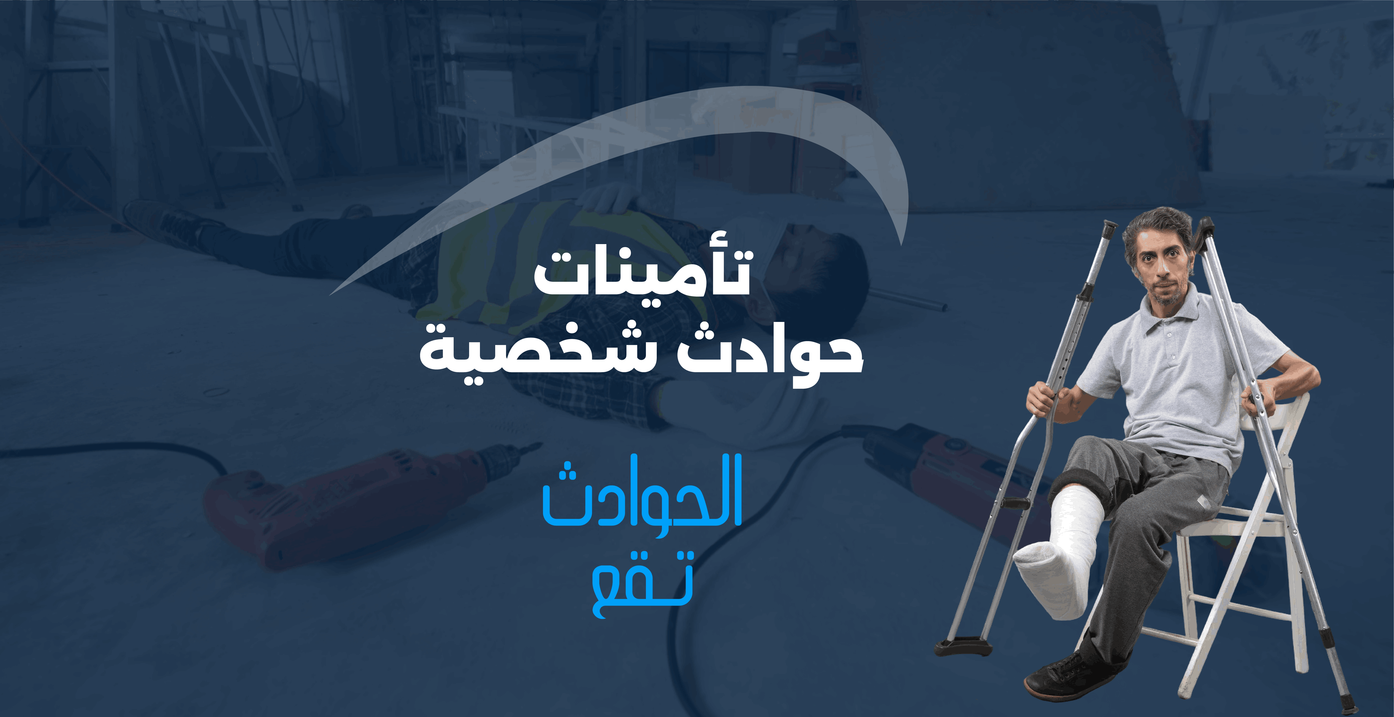تأمين الحوادث الشخصية