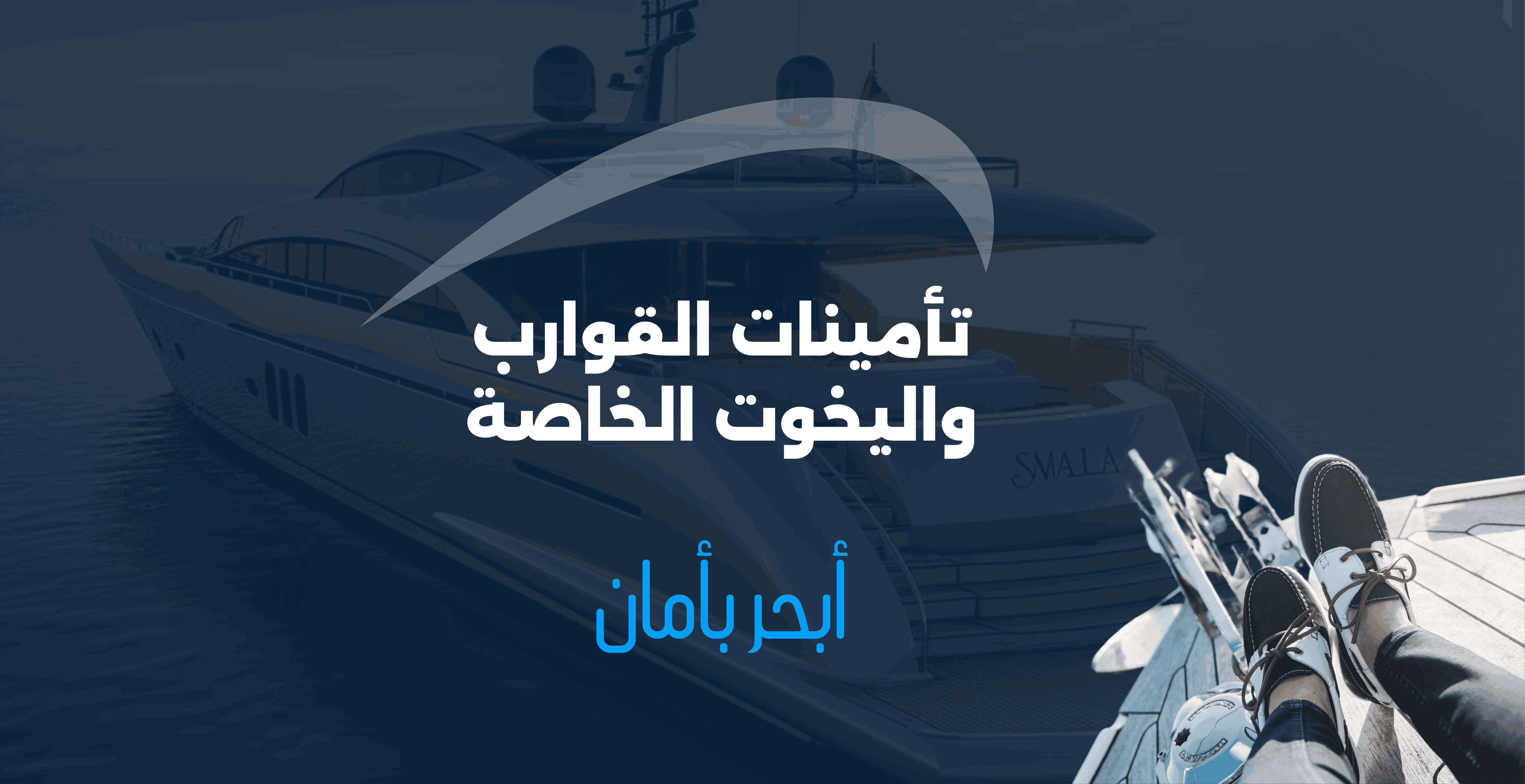 تأمين القوارب واليخوت الخاصة