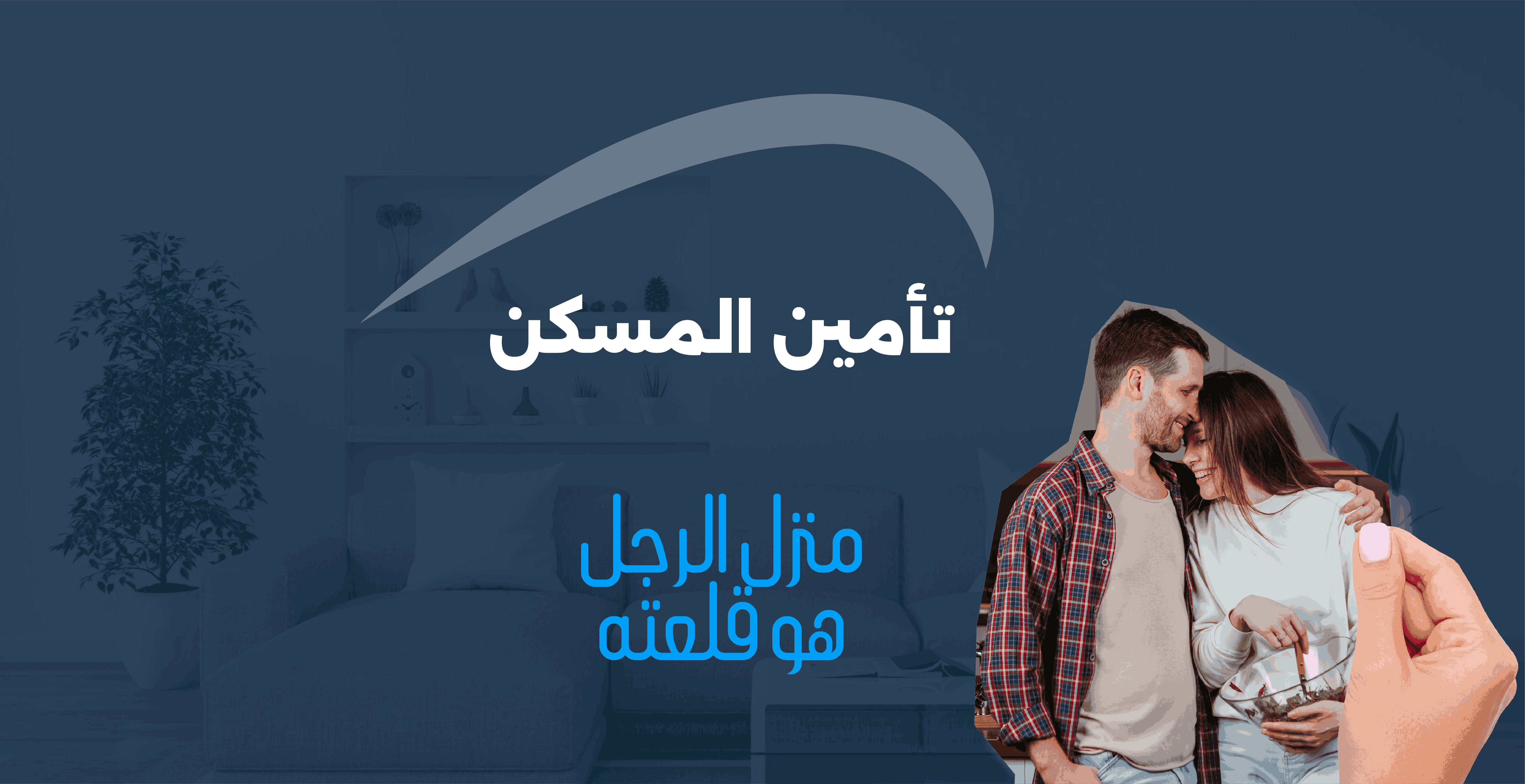 تأمين المسكن