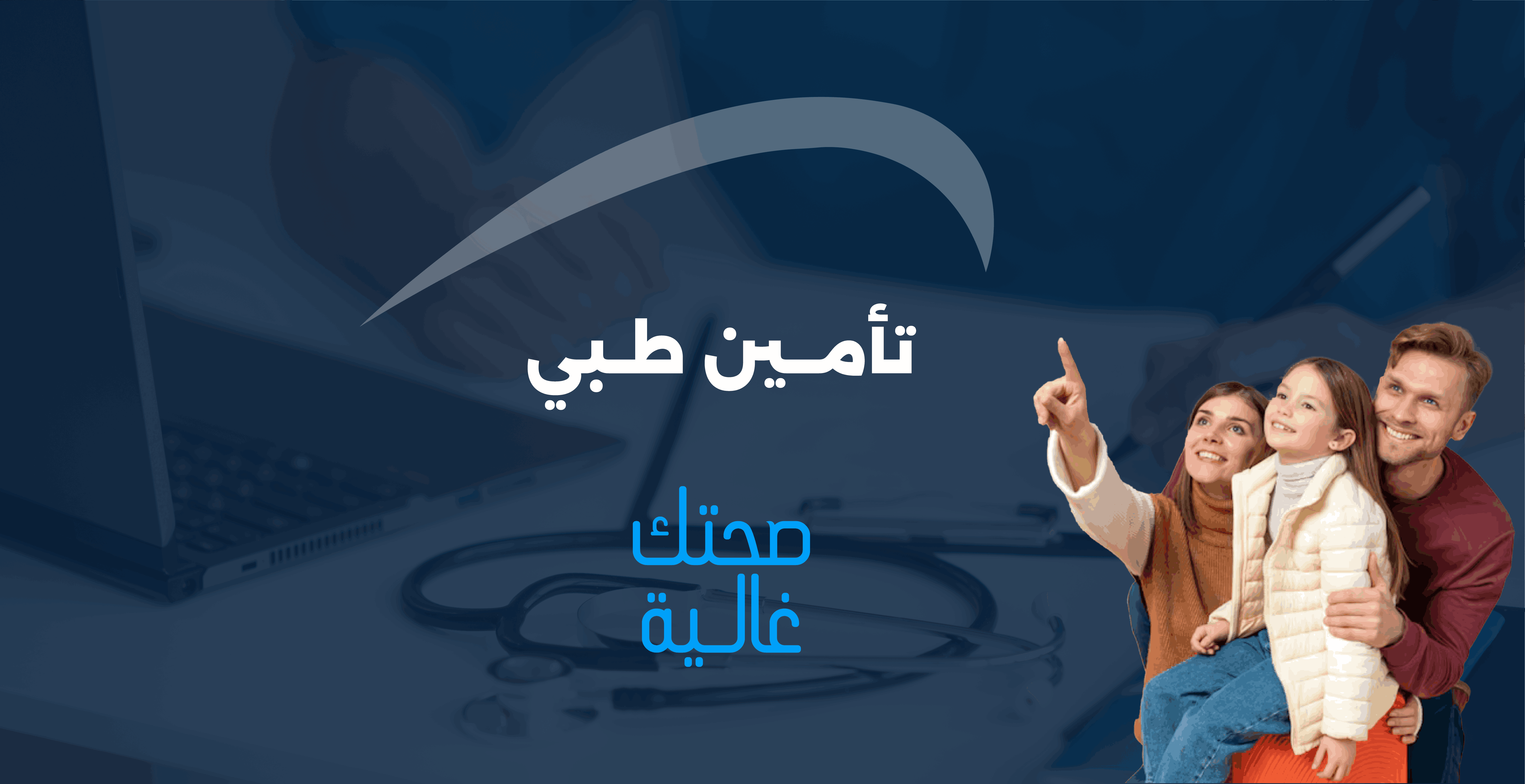 التأمين الطبي والصحي
