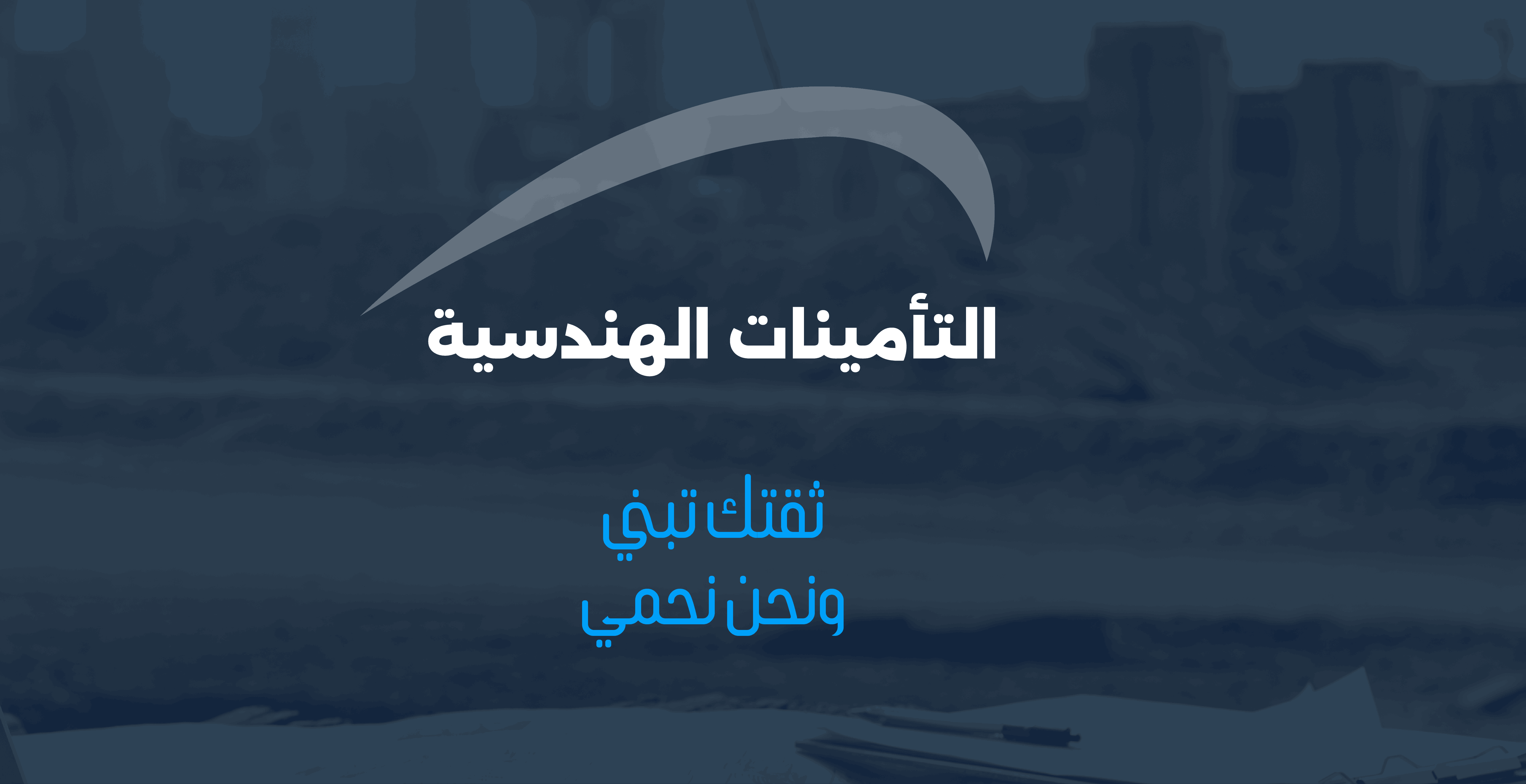 التأمينات الهندسية