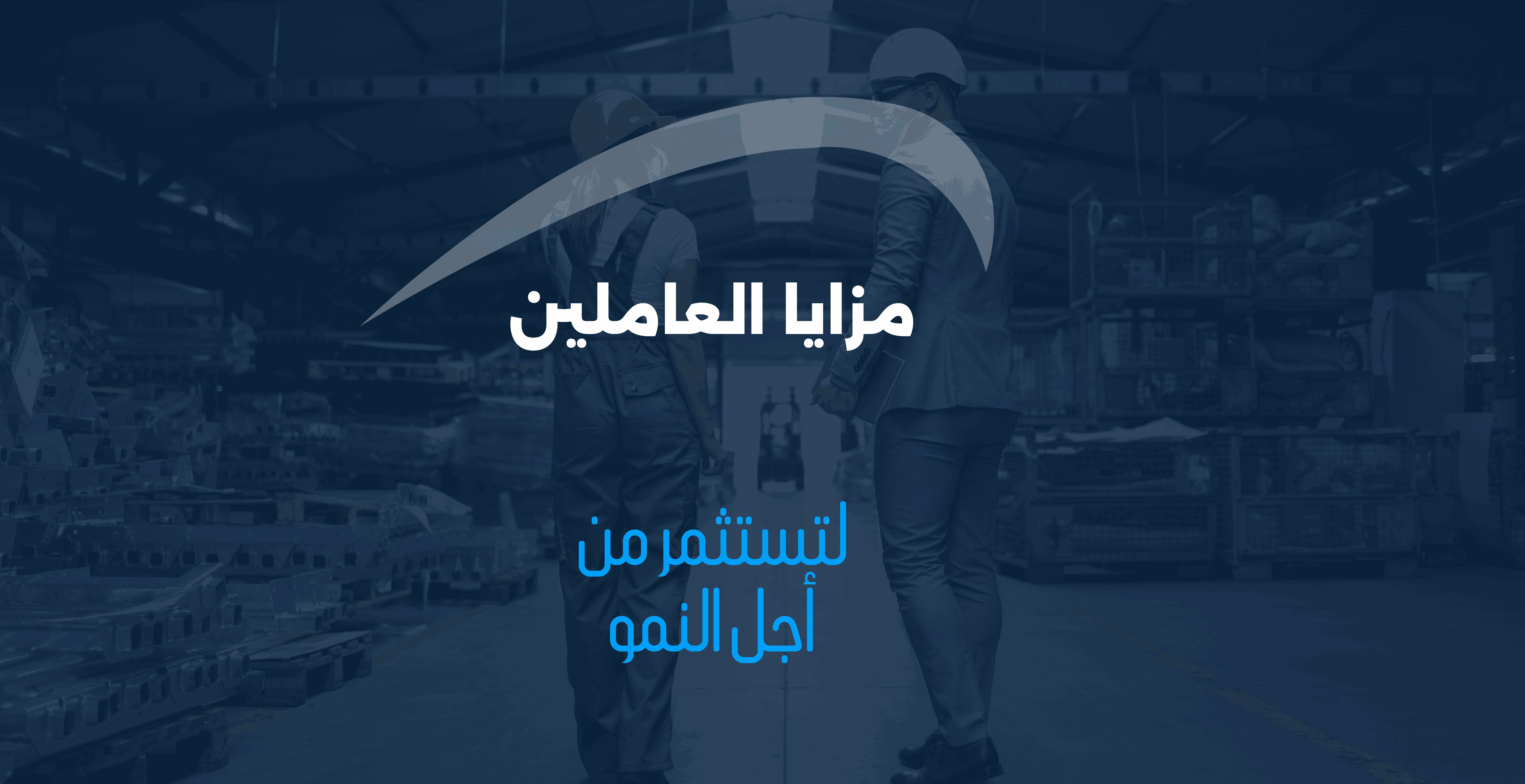 مزايا العمال