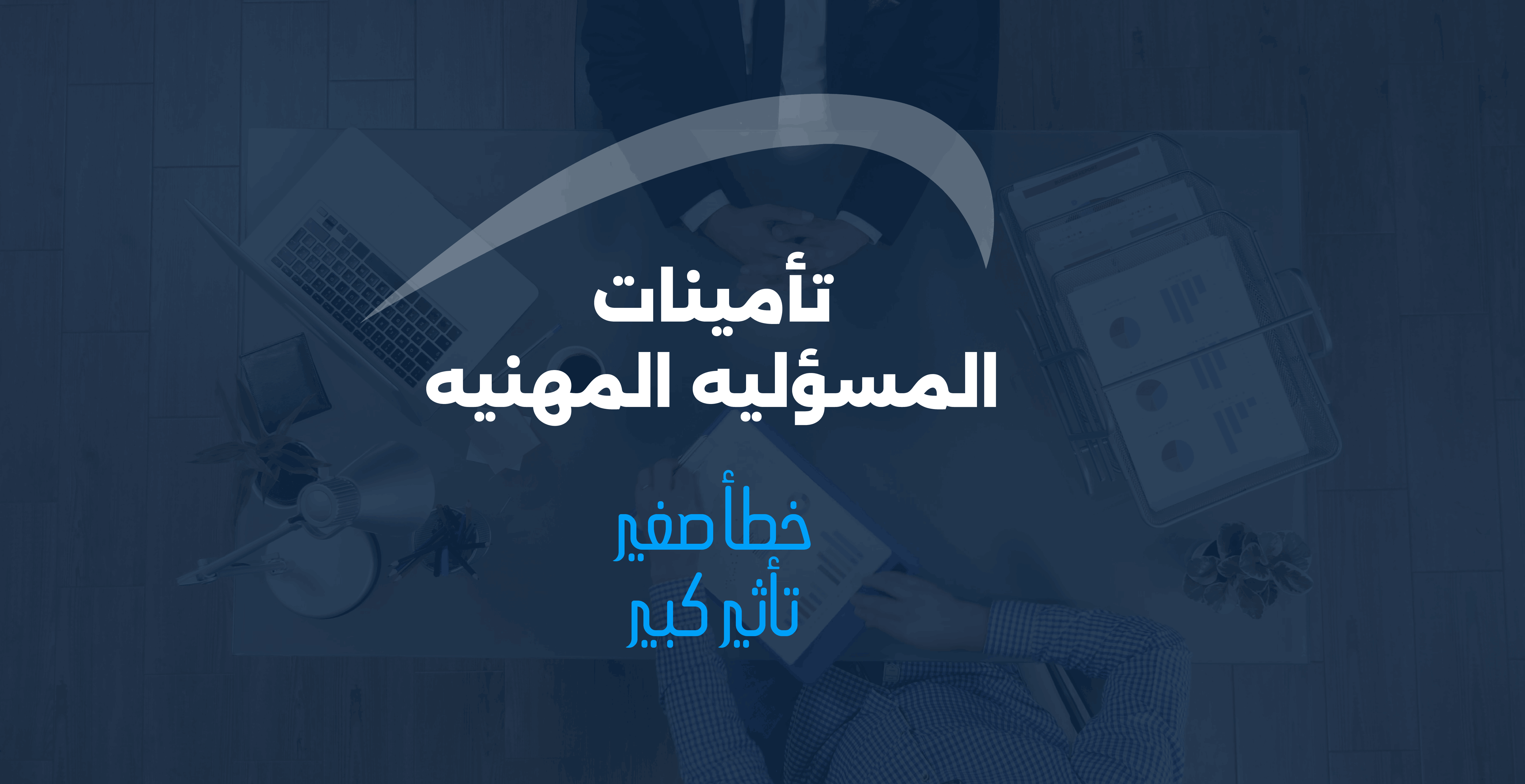 تأمين المسؤوليات المهنية