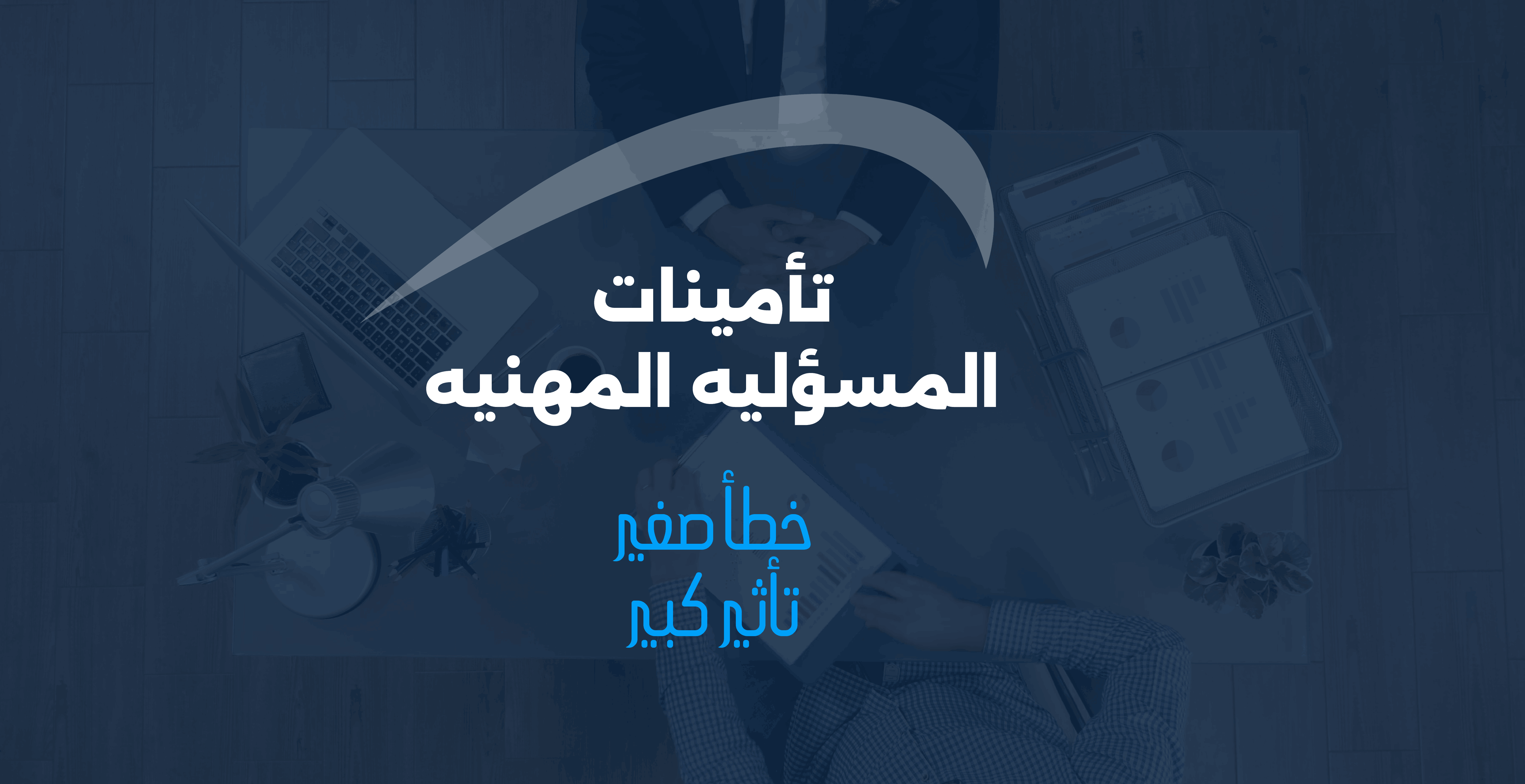 تأمين المسؤولية المهنية